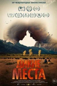 Дикие места